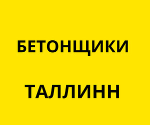 Betoonitööline / Бетонщик-Формовщик (1 foto / 1)