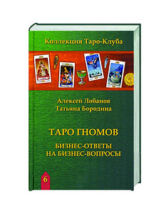 Таро Гномов книга