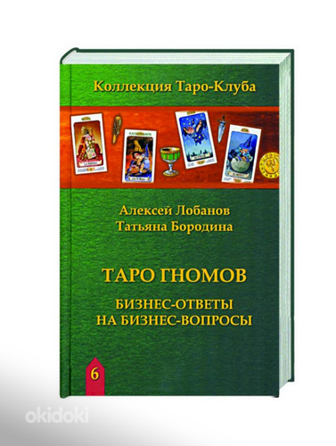 Таро Гномов книга