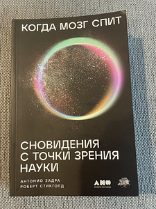 Raamat: Kui aju magab, Antonio Zadra, Robert Stickgold (1 foto / 1)