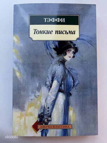 Книга «Тонкие письма» Тэффи