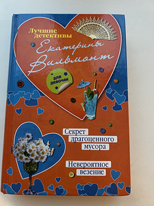 Ekaterina Vilmonti raamat. Parimad detektiivid. (1 foto / 2)