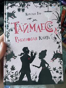 Трилогия «Таймлесс» (2 фото из 4)