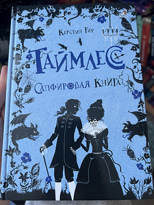 Трилогия «Таймлесс» (3 фото из 4)