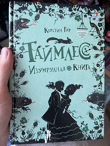 Трилогия «Таймлесс» (4 фото из 4)