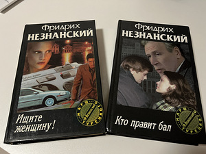 Raamatud Detektiivid F. Neznansky (5 foto / 9)