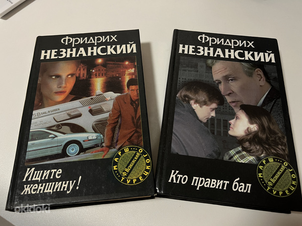 Книги Детективы Ф. Незнанский (фото #5)