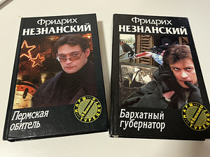 Книги детективы Ф. Незнанский