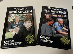 Raamatud detektiivid F. Neznansky (5 foto / 7)
