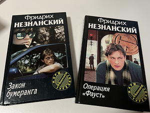 Raamatud detektiivid F. Neznansky (6 foto / 7)
