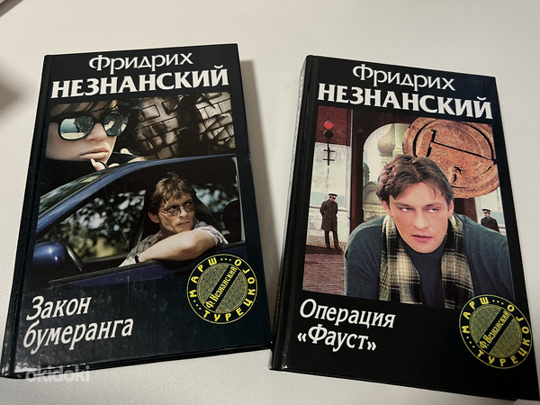 Книги детективы Ф. Незнанский (фото #6)