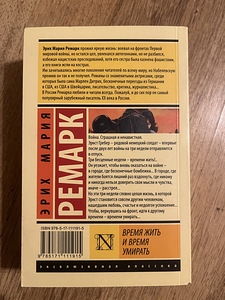 Raamat - «Aeg elada ja aeg surra», Erich Maria Remarque. (2 foto / 2)