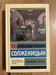Книга - «Раковый корпус», Александр Солженицын. (1 фото из 2)