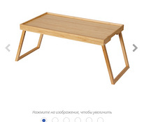 Столик поднос IKEA