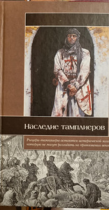 Наследие тамплиеров (1 фото из 4)