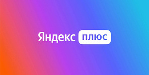 Подписка - Яндекс Плюс