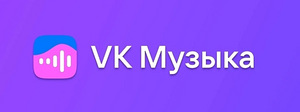 Подписка - VK Музыка (1 фото из 4)