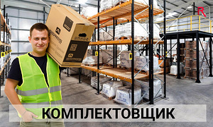 Комплектовщик