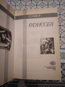 Книга Одиссея Гомер (3 фото из 5)
