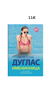 Именинница- Пенелопа Дуглас (1 фото из 1)