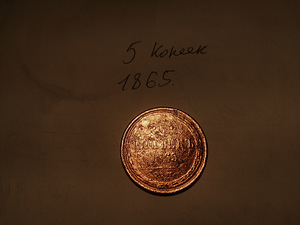 Moneta 5 kopeek 1865a!, vask (2 foto / 10)