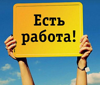 Компании требуется помощник /мужчина или женщина/