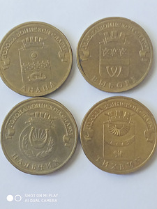 10 руб монеты «Города воинской славы» + БОНУС