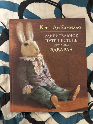 Детская книжка «Удивительное путешествие кролика Эдварда»