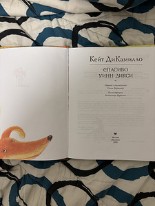 Lasteraamat "Tänu Winn-Dixie'le" - Kate DiCamillo (3 foto / 3)
