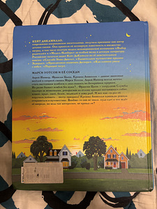 Lasteraamat «Марси Уотсон и её соседи» - Kate DiCamillo (2 foto / 3)