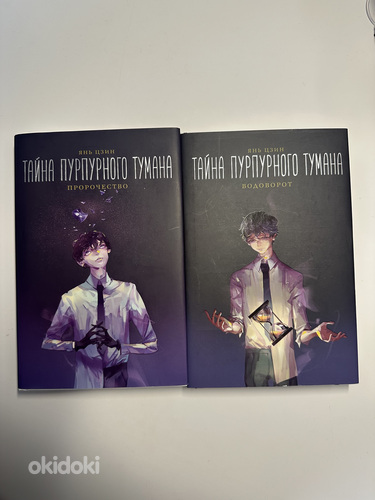 Тайна пурпурного тумана, книга