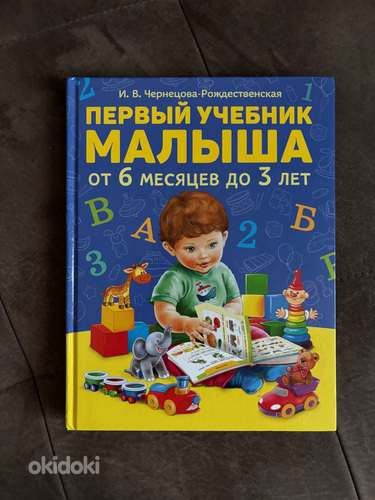 Первый учебник малыша от 6 месяцев до 3 лет