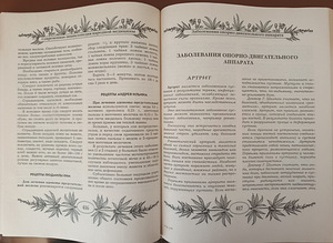 Современная энциклопедия народной медицины (4 фото из 4)