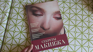 Книга о секретах макияжа с иллюстрациями