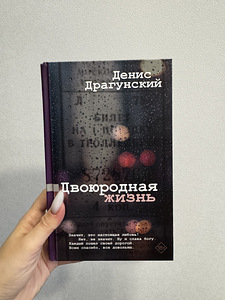 Denis Dragunski raamat "Dvoyorodnaya zhizn" (1 foto / 3)