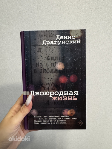 Книга «Двоюродная жизнь» Дениса Драгунского