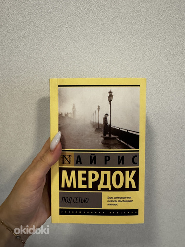 Книга «Под Сетью» Айрис Мердок
