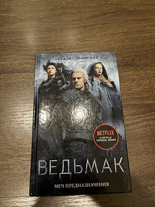Ведьмак. Последнее желание (2 фото из 3)