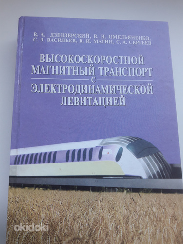 Visokoskorostnoi magnitnii transport s elektrodinamiceskoi l