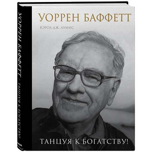 Уоррен Баффетт. Танцуя к богатству! (1 фото из 1)
