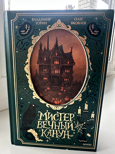 Ужасы, Мистер Вечный Канун