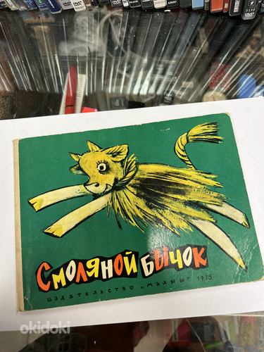 Детская книжка СССР (фото #1)