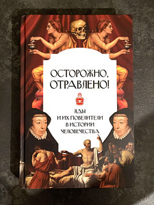 Книга Осторожно, отравлено! Яды и их повелители в истории че