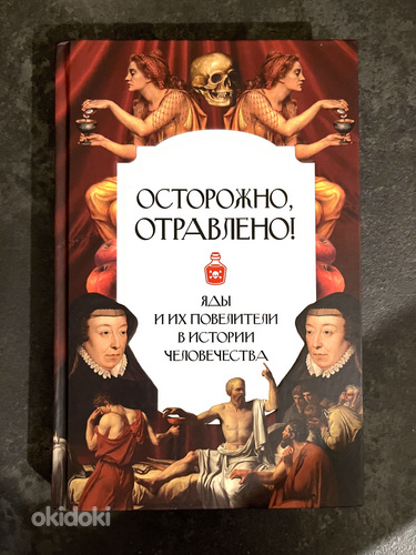 Книга Осторожно, отравлено! Яды и их повелители в истории че