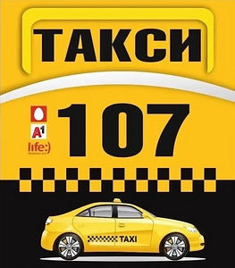 Такси 107 г. Могилёв