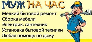 Мастер на час/ муж на час (1 фото из 1)