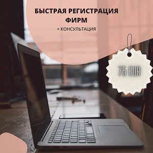 Регистрация компании (1 фото из 1)