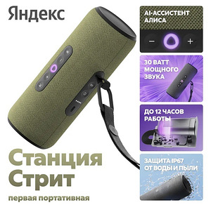 Яндекс станция с Алисой - Стрит (1 фото из 10)
