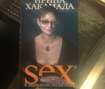 Irina Khakamada "Seks suures poliitikas"