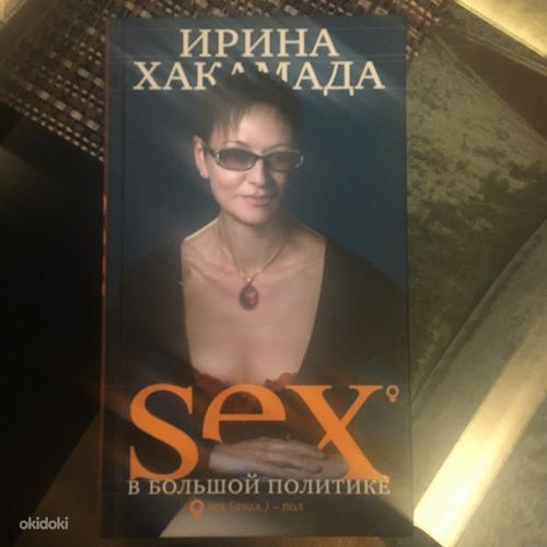 Ирина Хакамада « Sex в большой политике» (фото #1)